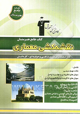 کتاب جامع هنرستان نقشه‌کشی معماری: نکات مهم درسی، سوال‌های امتحان نهایی و تشریحی، سوال‌های کنکور و 4 گزینه‌ای همراه با پاسخ تشریحی