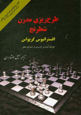 طرح‌ریزی مدرن شطرنج