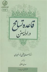 قاعده تسامح در ادله سنن