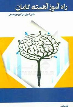 راه‌آموز آهسته گامان (دانش‌آموزان دیرآموز)