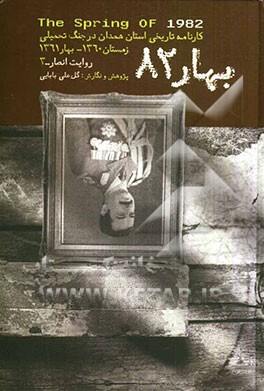 بهار 82: کتاب سوم از مجموعه‌ی "روایت انصار" کارنامه‌ی تاریخی استان همدان در جنگ تحمیلی زمستان 1360 - بهار 1361