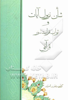 شان نزول آیات و ثواب قرائت سور قرآنی