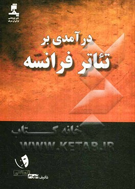 درآمدی بر تئاتر فرانسه