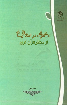 بی‌طرفی در اخلاق رسانه از منظر قرآن کریم