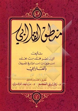 منطق الفارابی: الجزء ثالث، الجزء الرابع
