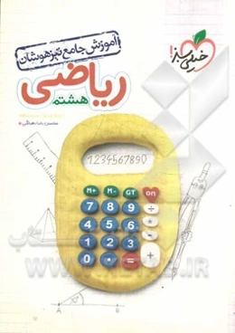 آموزش جامع ریاضی تیزهوشان هشتم