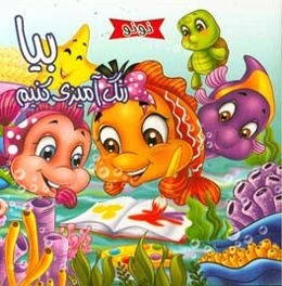 نونو بیا رنگ‌آمیزی کنیم