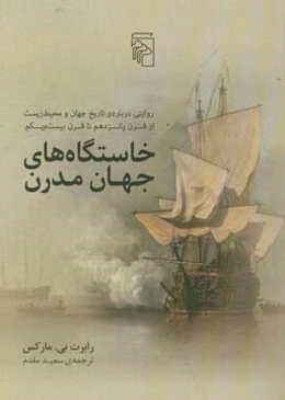 خاستگاه‌های جهان مدرن