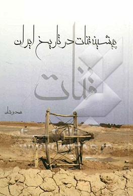 پیشینه قنات در تاریخ ایران