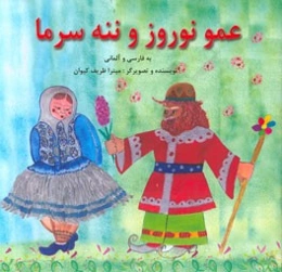 عمو نوروز و ننه سرما