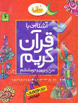 آشنایی با قرآن کریم: شرح و ترجمه جزء ششم برای نوجوانان