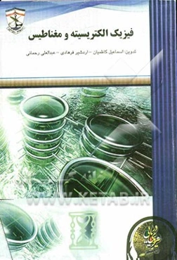 فیزیک الکتریسیته و مغناطیس