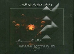 و خداوند جهان را دوباره آفرید ...