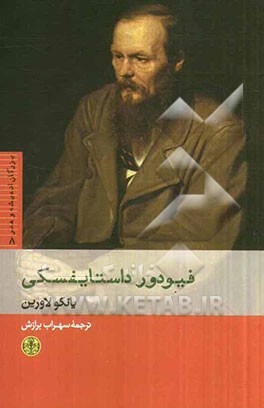 فیودور داستایفسکی