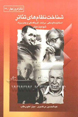 شناخت نظام‌های تئاتر: استانیسلاوسکی، برشت، گروتفسکی و پیتربروک