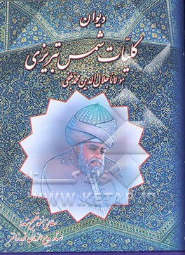 کلیات دیوان شمس تبریزی