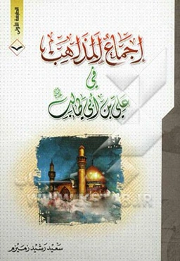 اجماع المذاهب فی علی‌بن ابی طالب (ع)