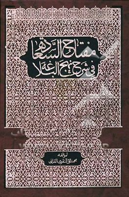 مفتاح‌ السعاده فی شرح نهج البلاغه