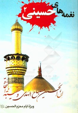 نغمه‌های حسینی: ‌ویژه اشعار و نوحه‌های محرم الحسین (ع)