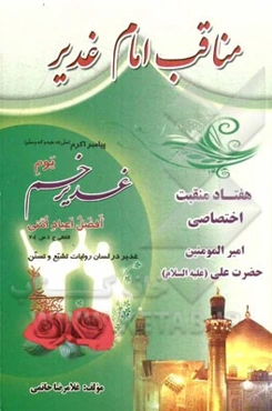 مناقب امام غدیر: هفتاد منقبت از امیرالمومنین (ع) عید غدیر