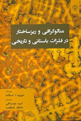 متالوگرافی و ریزساختار در فلزات باستانی و تاریخی