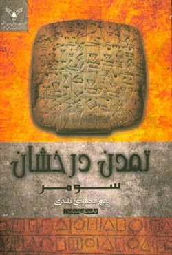 تمدن درخشان (سومر)