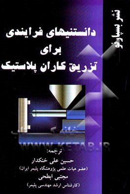 دانستنی‌های فرایندی برای تزریق‌کاران پلاستیک