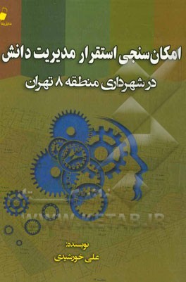 امکان‌سنجی استقرار مدیریت دانش در شهرداری منطقه 8 تهران
