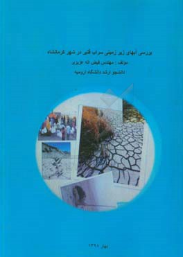 بررسی آبهای زیرزمینی سراب قنبر در شهر کرمانشاه