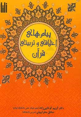 پیام‌های اخلاقی و تربیتی قرآن