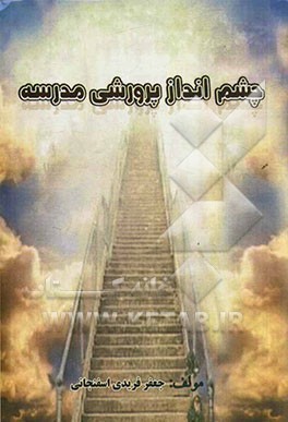 چشم‌انداز پرورشی مدرسه