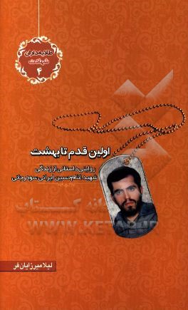 اولین قدم تا بهشت: روایتی داستانی از زندگی شهید غلام‌حسین ایرانی سودرجانی