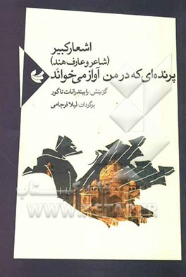 پرنده‌ای که در من آواز می‌خواند: اشعار کبیر