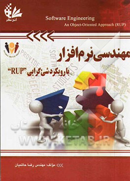 مهندسی نرم‌افزار (با رویکرد شیء‌گرایی (RUP))