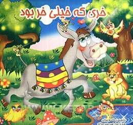 خری که خیلی خر بود