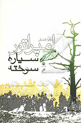 امپراطور سیاره سوخته