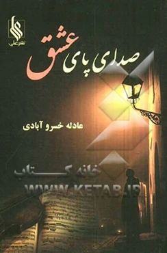 صدای پای عشق