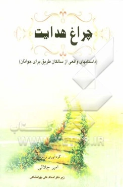 چراغ هدایت (داستان‌هایی واقعی از سالکان طریق برای جوانان)