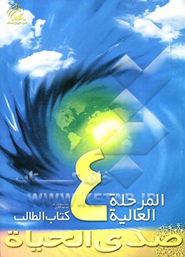 صدی الحیاه: المرحله العالیه 4؛ کتاب الطالب