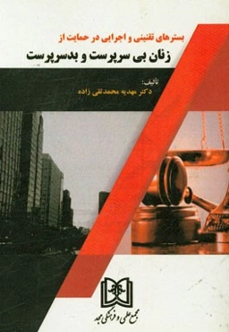 بسترهای تقنینی و اجرایی در حمایت از زنان بی‌سرپرست و بدسرپرست