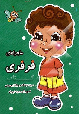 ماجراهای فرفری