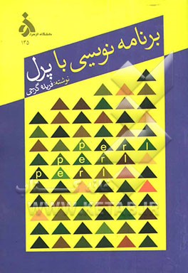 برنامه‌نویسی با پرل