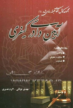 آیین دادرسی کیفری: مجموعه کامل نکات طبقه‌بندی شده (1)