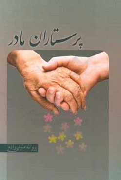 پرستاران مادر