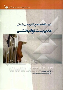 درسنامه جامع تشریحی، تستی مدیریت توانبخشی