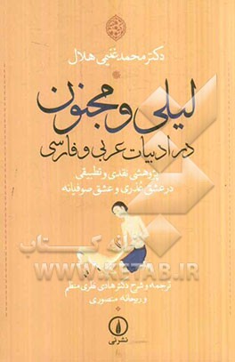 لیلی و مجنون در ادبیات عربی و فارسی: پژوهشی نقدی و تطبیقی در عشق عذری و عشق صوفیانه