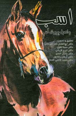 اسب و اصول پرورش آن