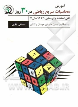 آموزش محاسبات سریع ریاضی در 30 روز