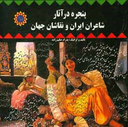 پنجره در آثار شاعران ایران و نقاشان جهان