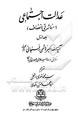 عدالت اجتماعی (معاشرتی انصاف